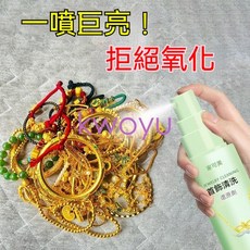 桃園出貨首飾清洗還原劑金銀首飾專用洗金水戒指耳環去黑黃防氧化拋光神器kwoyu, 1個, 限今天:2瓶+工具熱賣組合,金銀首飾一噴亮  強力去黑去黃防氧化