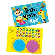 북치기 사운드북 선물 악기 악기장난감 오감발달 휴대용 1P 동요