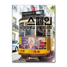 해시태그 스페인 & 포르투갈 자동차 여행 (마스크제공), 조대현