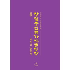 장월중선류 가야금병창 악보집 춘향가:경상북도 무형문화재, 지금풍류, 임종복 저