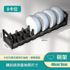 廚房瀝水碗碟收納架 適用於櫥櫃抽屜 40cm 8卡位, 40cm碗架 8卡座, 1個