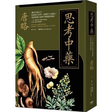 思考中藥，趣味中藥養生書，明医中医诊所院长審定，活用中藥於日常，輕鬆學習中藥知識, 楓書坊