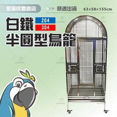 【金瑞成鳥園】白鐵半圓形鳥籠 藍204 紅304 S014 寵物籠 飼養籠 鳥籠 鐵籠 籠子 中小型鳥 中型鳥 中大型鳥, 1個, 白鐵204材質