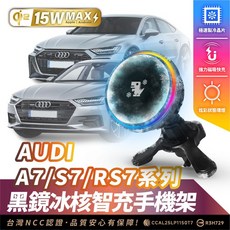 Xilla Qi2 15W MAX 磁吸智充手機架 適用 Audi A7/S7/RS7 車系 智慧溫控散熱 夜間炫彩氛圍燈, 黑鏡冰風暴車用無線充電器【新品限時優惠】,AUDI A7/S7/RS7 系列車款, 黑鏡冰風暴車用無線充電器【新品限時優惠】