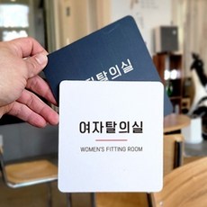 모어 탈의실표지판 푯말, 블랙