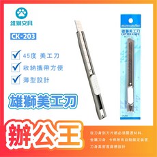 雄獅 SIMBALION CK-203 美工刀 - 45度刀片 薄型設計 收納攜帶方便, 1個