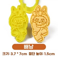 라부부 쿠키 커터 베이킹 틀 세트, Y. 배낭
