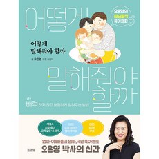 어떻게 말해줘야 할까 오은영