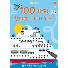 썼다 지웠다100가지 창의력 그리기 카드:썼다 지우는 카드 50장+펜, 어스본코리아
