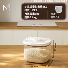 【N.SPACE】遮光 防潮麵粉收納 耐熱PET食品分裝罐, 高透密封米桶＿Ｓ, 1個