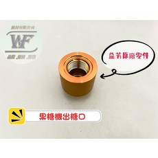 WF 益芳 果糖機出糖口組件 精準出糖 食品級材質, 1個