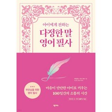 아이에게 전하는 다정한 말 영어 필사