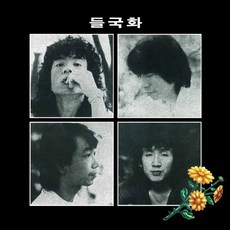 [LP] 들국화 - 1집 들국화 (Remastered 2022) [LP]