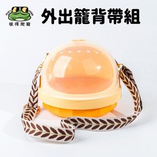 彼得角蛙 外出籠背帶組 飼養盒 飼養箱 外出 爬寵, 1個, 蜂蜜芒果,蜜葉