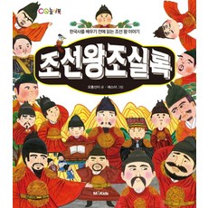조선왕조실록:한국사를 배우기 전에 읽는 조선 왕 이야기, M&Kids