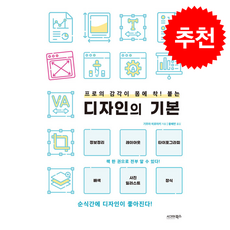 프로의 감각이 몸에 착 붙는 디자인의 기본 + 쁘띠수첩 증정, 시그마북스, 기무라 히로아키