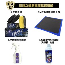 利曼國際 王鍺之蠟新車簡易保養組 愛車打蠟組 棕櫚蠟 汽車蠟 鍍膜 貼膜 洗車, 1套, 220ml