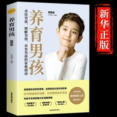 番茄書屋 強勢的父母與混亂的孩子：漫畫圖解育兒，學習做強大而不強勢的父母, 養育男孩