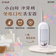 GPLUS 小白鯨 沖牙機(EW-BP001) 便攜口腔清潔器, 1個