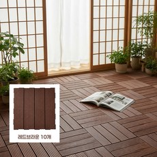 베란다 데크타일 조립식 바닥데크 셀프 인테리어 바닥재 30cm, 10개, 레드브라운