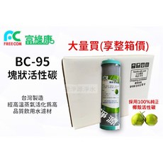 富綠康 塊狀活性碳濾心9.5英吋 BC95 - 捷淨源淨水, 1個