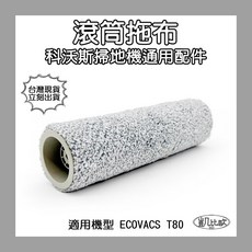 凱比歐 滾筒拖布 適用於 科沃斯 ECOVACS T80 掃地機器人, 1個