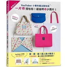 雅書堂出版 小春的魔法製包術：一片布摺包包!超省時&少裁片！(小春)