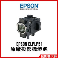 EPSON ELPLP51 投影機燈泡, 原廠投影機燈泡
