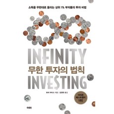 무한 투자의 법칙 : 소득을 무한대로 올리는 상위 1% 부자들의 투자 비법, 이터, 토비 마티스 저/김정한 역