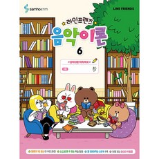 (콘텐츠기획개발부) 라인프렌즈 음악이론 6 -부록 : 자유스티커 1장, 삼호ETM, 콘텐츠기획개발부