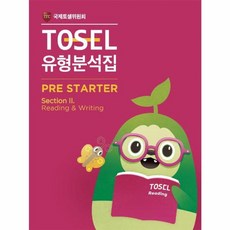 TOSEL 공식 New 유형분석집 2 Pre-Starter Reading & Writing, 에듀토셀, TOSEL 공식 New 유형분석집 2 Pre-Sta.., 국제토셀위원회(저)