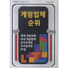 게임업체순위(CD), 한국콘텐츠미디어 편집부(저), 한국콘텐츠미디어