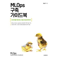 MLOps 구축 가이드북:초보자를 위한 ML 모델 서빙 준비하기, 루비페이퍼, 김남기 저