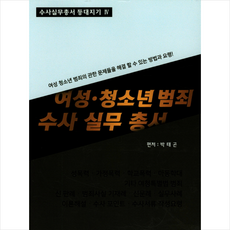 여성 청소년 범죄 수사 실무 총서, 법문북스, 박태곤 저