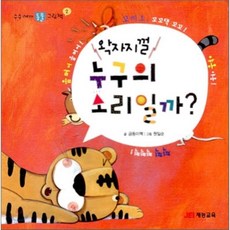 왁자지껄 누구의 소리일까?, 재능교육, 수수께끼 동물 그림책