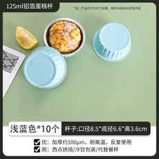 125ml 圓形鋁箔杯 耐高溫 烘焙適用, 1個, 錫紙碗,淺藍色,10個/包