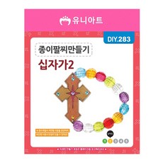유니아트 (DIY.283) 팔찌 만들기 (종이 십자가 no.2)