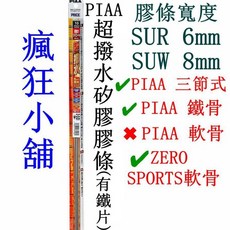 PIAA 超撥水矽膠膠條, 1個, SUR35