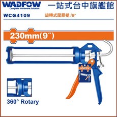 WADFOW 旋轉式壓膠槍 9吋 (230mm) 360° Rotary, 1個