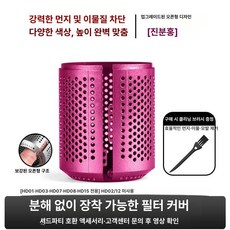 호환 드라이기 필터망 교체용 외부 필터 HD01, 오픈 클립형 필터 커버 [딥핑크], 기본 모델명/품번