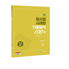 (양지에듀 함승한) 2027 형사법 사례형 기출분석 100제, 스프링분철안함