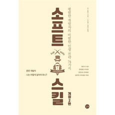 소프트 스킬 : 평범한 개발자의 비범한 인생 전략 74가지, 길벗