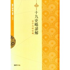 십구사략언해:, 학자원, 십구사략언해, 미상(저)