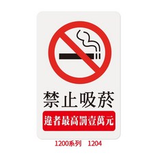 文具通 標示牌系列, 1個, 禁止吸菸 1204