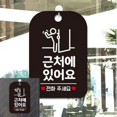 근처에있어요 전화주세요 팻말 블랙 방문패 푯말, 상세페이지 기재, 상세페이지 기재, 상세페이지 기재