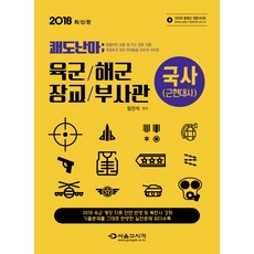 쾌도난마국사(근현대사): 육군/해군 장교/부사관(2018):2018 육군 개정 자료 전면 반영 및 북한사 강화, 서울고시각(SG P&E)
