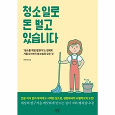 청소일로 돈 벌고 있습니다:‘청소를 제일 잘한다’는 업체로 거듭나기까지 청소업의 모든 것, 설렘(SEOLREM), 박주혜