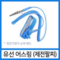 제전팔찌 정전기방지 Wrist Strap 1개당, 1개