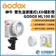 GODOX 神牛 ML100BI 開年公司貨 便攜式LED攝影燈 雙色溫 好攜帶 外拍專用, 1個, ML100BI 含K1電池手把