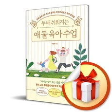 두 배 쉬워지는 애 둘 육아 수업 / 책 도서 (사은품 증정)
